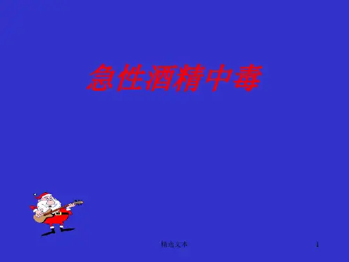 急性酒精中毒治疗指南