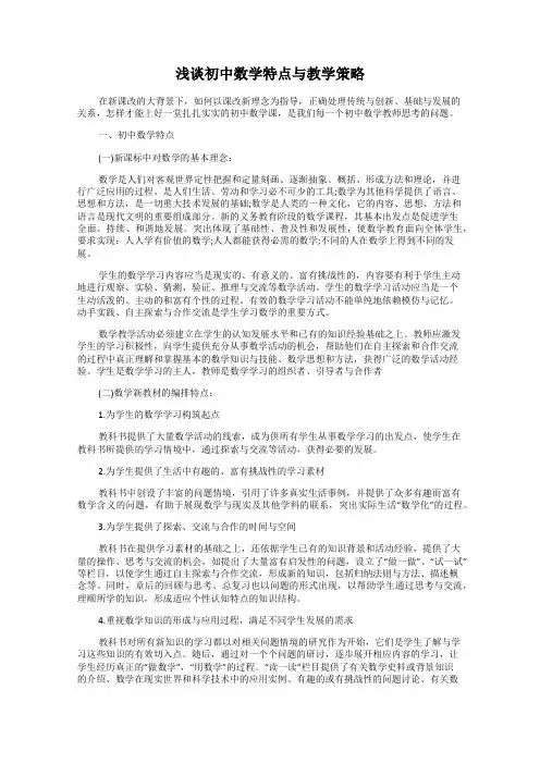 浅谈初中数学特点与教学策略