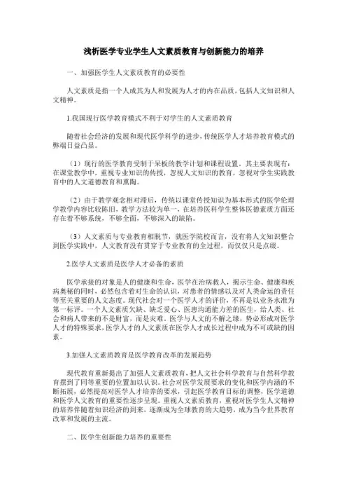 浅析医学专业学生人文素质教育与创新能力的培养