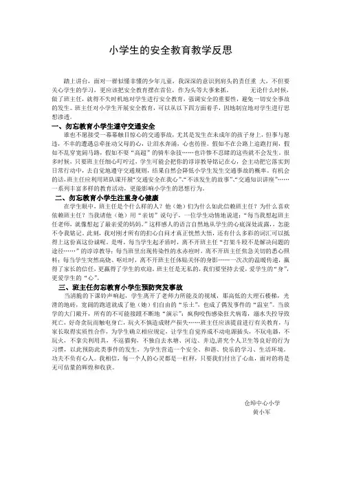小学生的安全教育教学反思