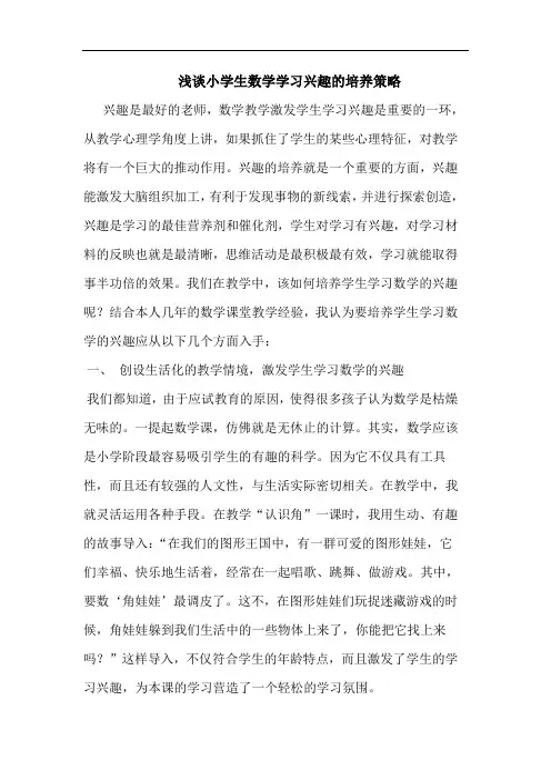 小学生数学学习兴趣培养策略论文