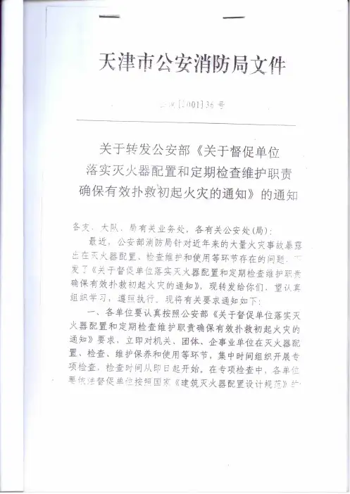 关于转发公安部《关于督促单位落实灭火器配置和定期检查维护职责确保有效扑救初起火灾的通知》的通知