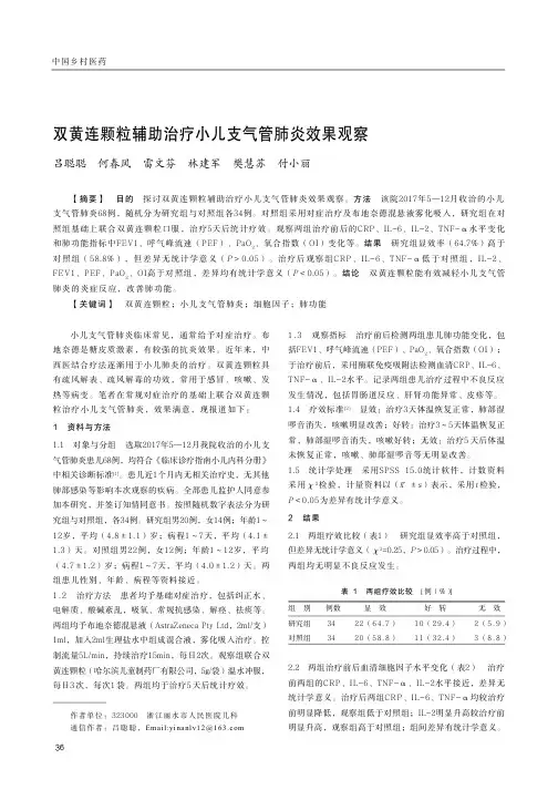 双黄连颗粒辅助治疗小儿支气管肺炎效果观察