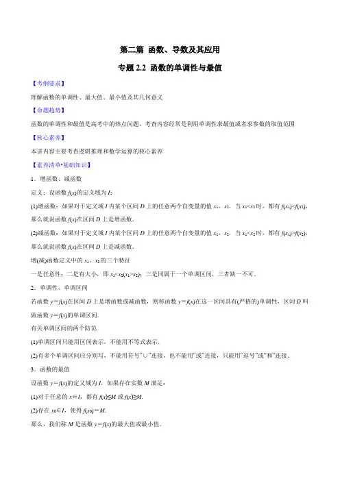 专题2.2 函数的单调性与最值(解析版)
