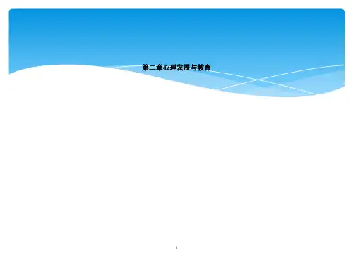 第二章心理发展与教育