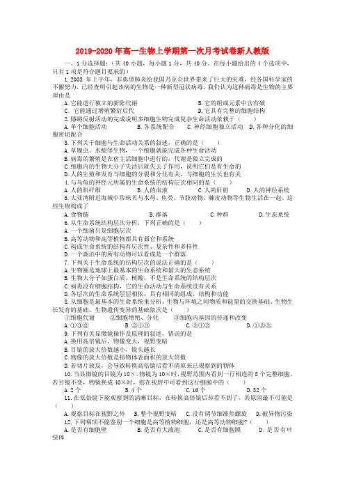 2019-2020年高一生物上学期第一次月考试卷新人教版
