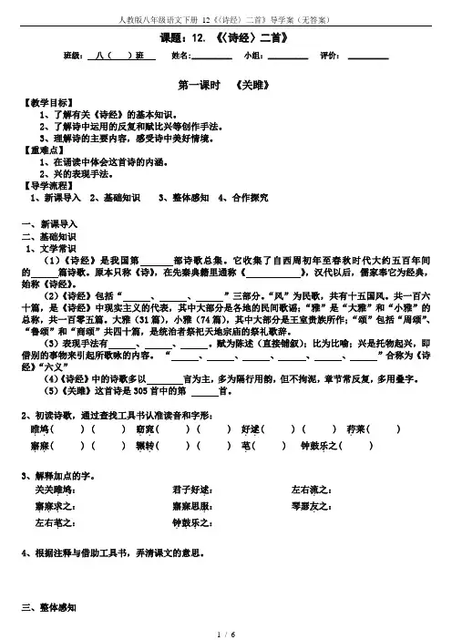 人教版八年级语文下册 12《〈诗经〉二首》导学案(无答案)