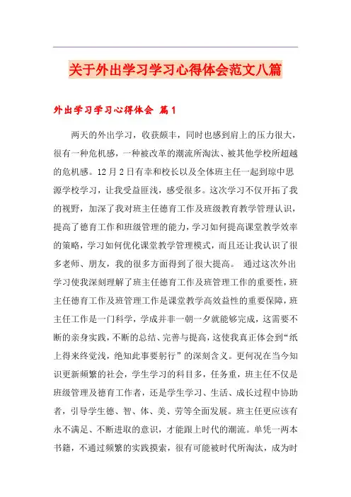 关于外出学习学习心得体会范文八篇