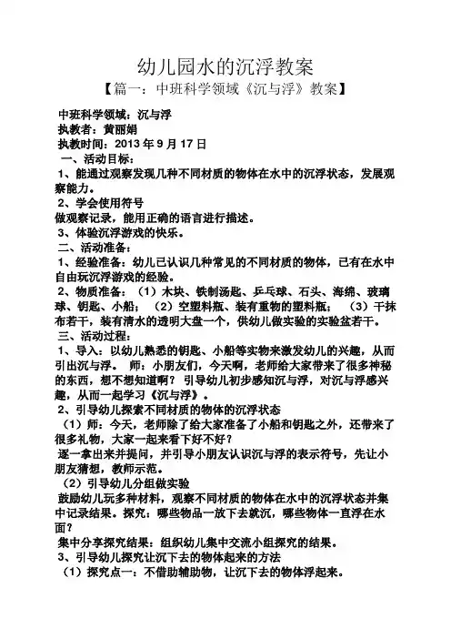 幼儿园水的沉浮教案