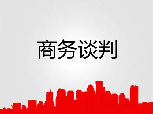 商务谈判