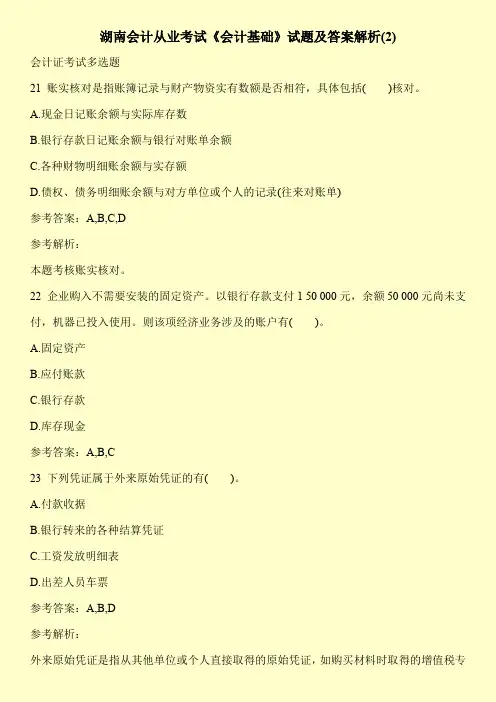湖南会计从业考试《会计基础》试题及答案解析(2)