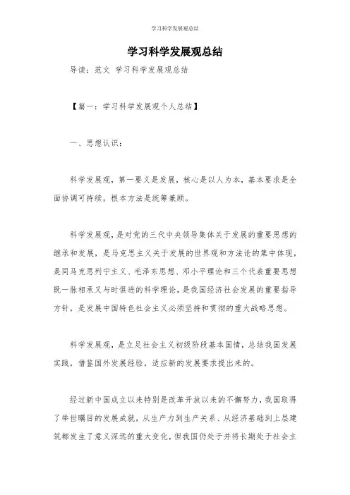 学习科学发展观总结