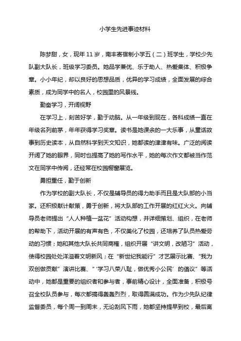 小学生先进事迹材料