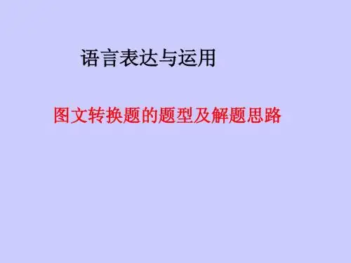图文转换题题型及解题思路