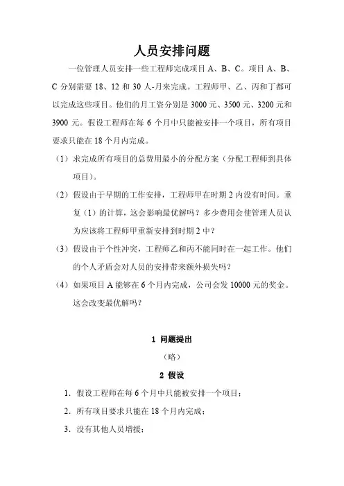 数学建模-人员安排问题及参考答案