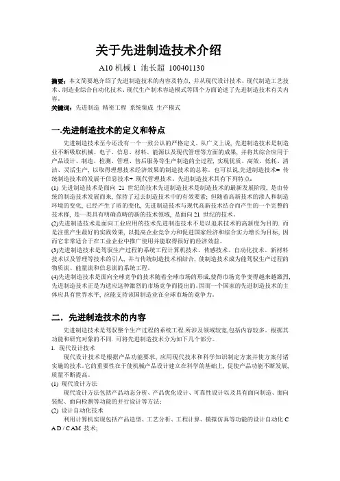 关于先进制造技术介绍