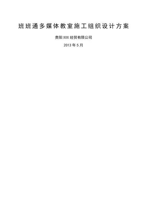 班班通多媒体教室施工组织设计方案