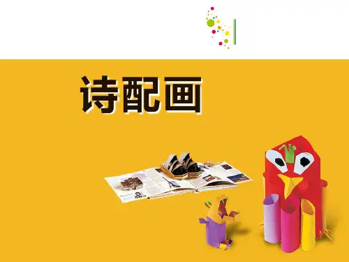 五年级下册美术《第13课 诗配画》 苏少版