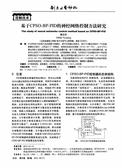 基于CPSO-BP-PID的神经网络控制方法研究