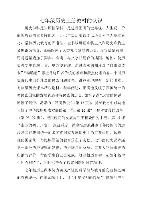 七年级历史上册教材分析 2