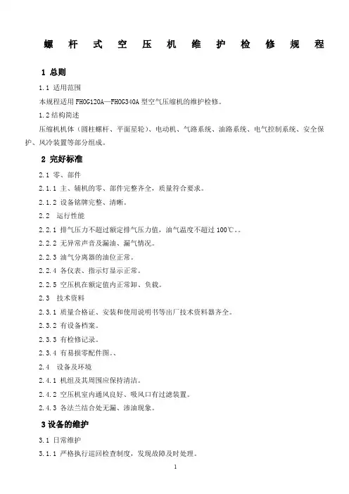 螺杆式空压机维护检修规程