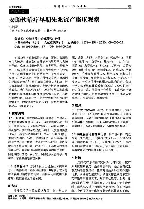 安胎饮治疗早期先兆流产临床观察