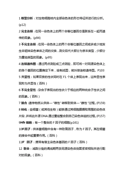 遗传学名词解释 2