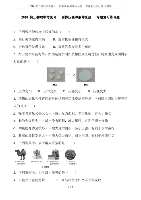2018 初三物理中考复习   固体压强和液体压强   专题复习练习题 含答案
