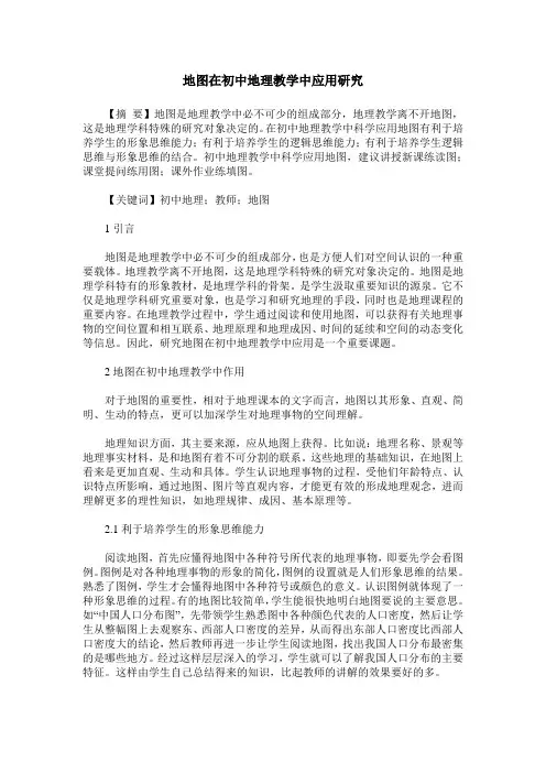 地图在初中地理教学中应用研究