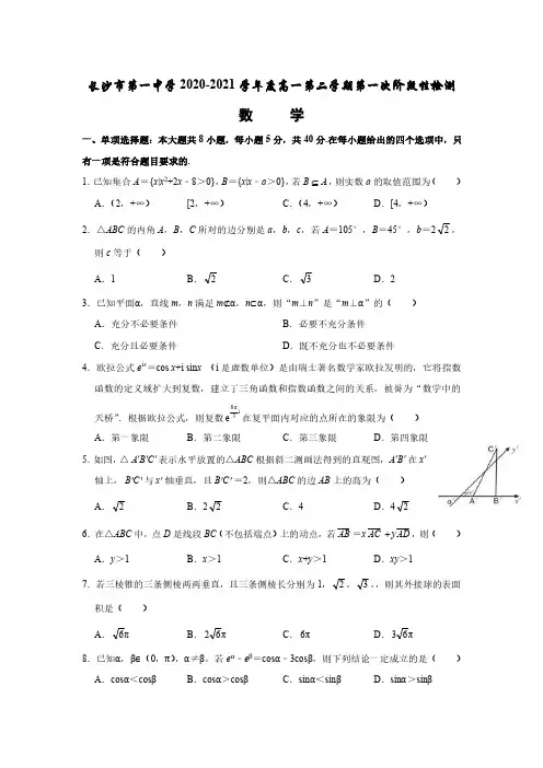湖南省长沙市第一中学2020-2021学年高一下学期3月月考数学试题