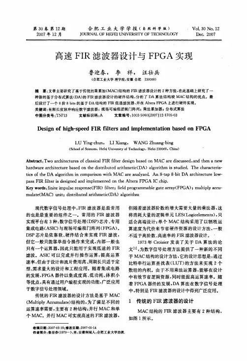 高速FIR滤波器设计与FPGA实现