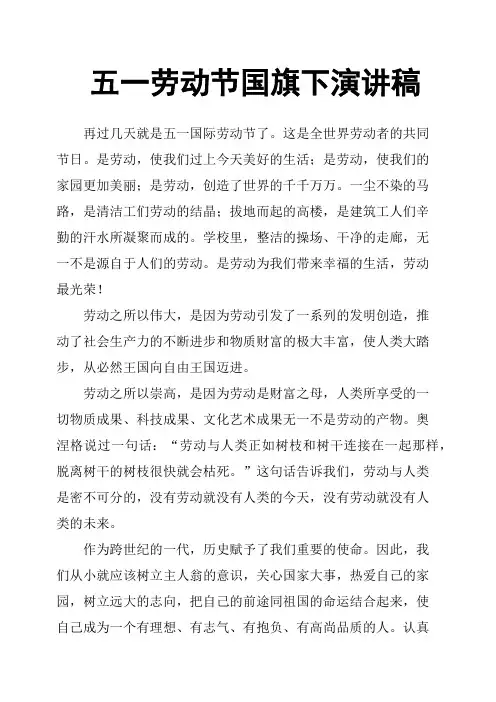 五一劳动节国旗下演讲稿 2