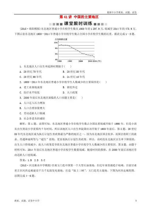 (新课标)2019版高考地理一轮复习 第19章 中国地理 第41讲 中国的主要地区课堂限时训练 新人教版