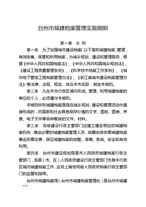 (档案管理)台州市城建档案管理实施细则