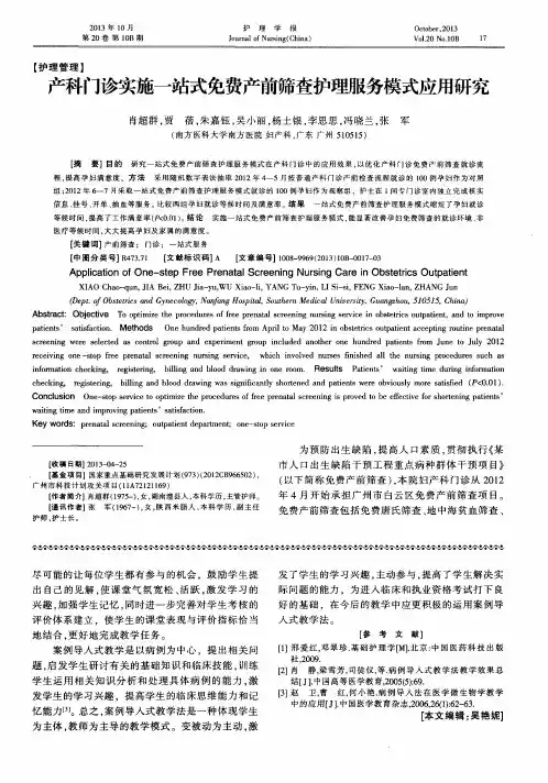 产科门诊实施一站式免费产前筛查护理服务模式应用研究