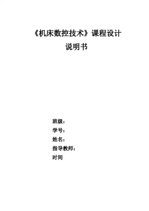 数控机床课程设计(插补计算)