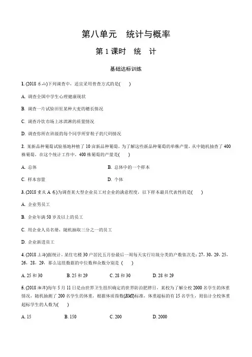 2019年中考数学复习同步练习：第八单元统计与概率(第1课时)统计