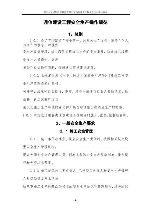 通信建设工程安全生产操作规范 2