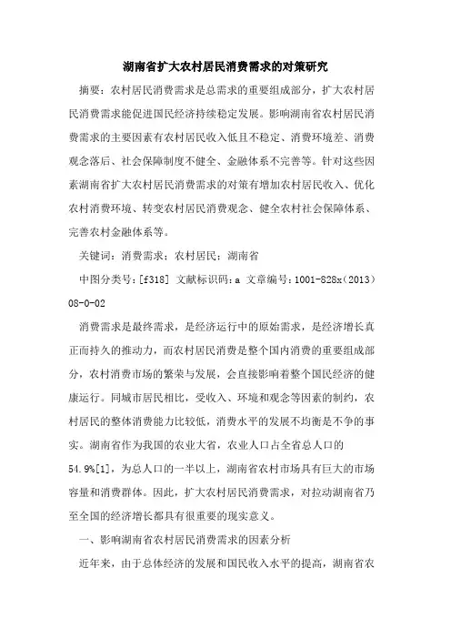湖南省扩大农村居民消费需求的对策研究