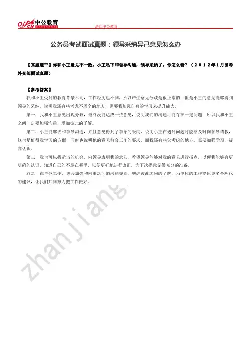 公务员考试面试真题：领导采纳异己意见怎么办