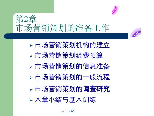第2章 市场营销策划的准备工作PPT课件