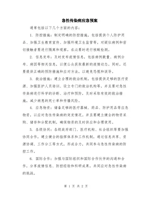 急性传染病应急预案