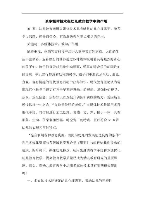 多媒体技术在幼儿教育教学中的作用