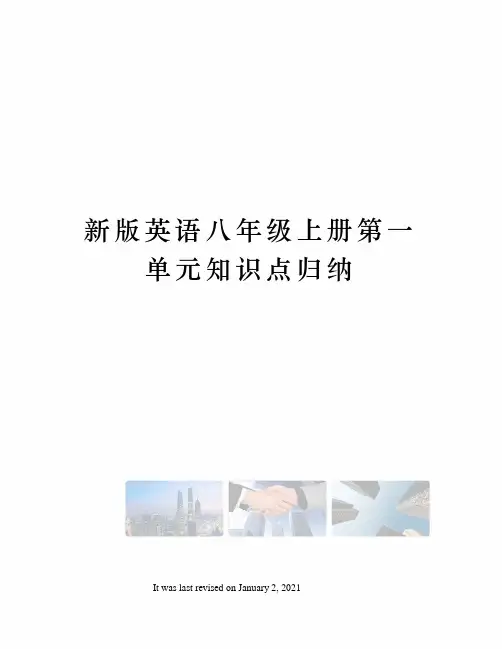 新版英语八年级上册第一单元知识点归纳