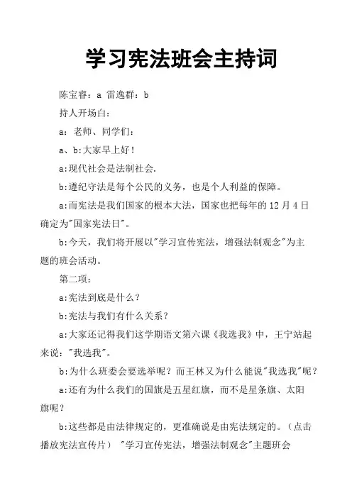 学习宪法班会主持词