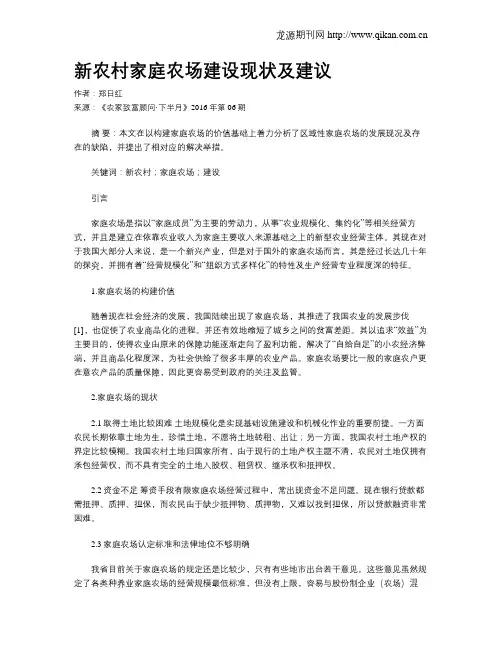 新农村家庭农场建设现状及建议
