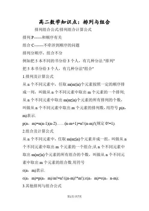高二数学知识点：排列与组合