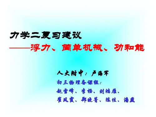 2016年中考(浮力、简单机械、功和能)复习建议(人大附中卢海军)