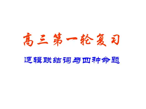高考数学逻辑联结词与四种命题1(201911新)