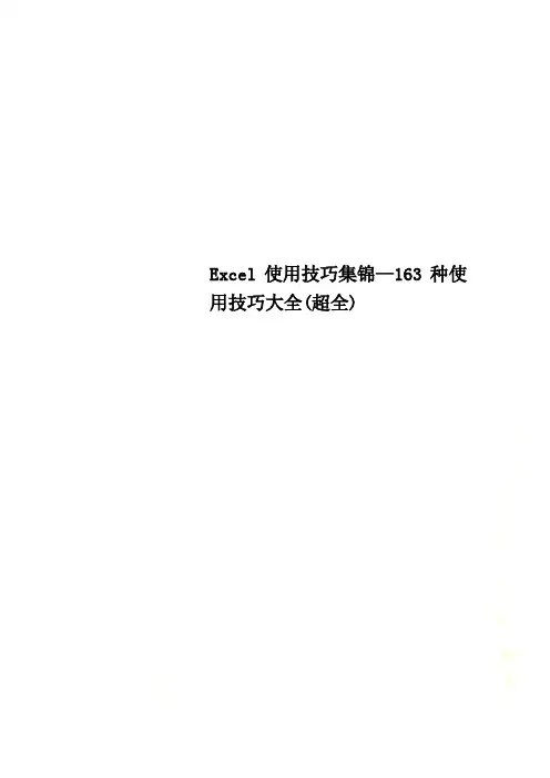 Excel使用技巧集锦—163种使用技巧大全(超全)(00002)